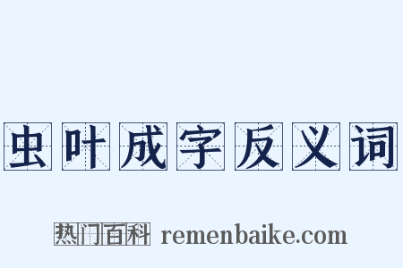 虫叶成字反义词是什么意思的图片